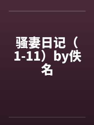 骚妻日记（1-11）by佚名封面