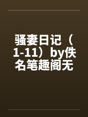 骚妻日记（1-11）by佚名笔趣阁无弹窗封面