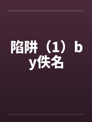 陷阱（1）by佚名封面