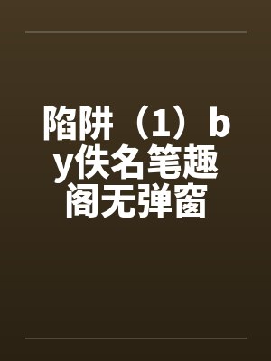 陷阱（1）by佚名笔趣阁无弹窗封面