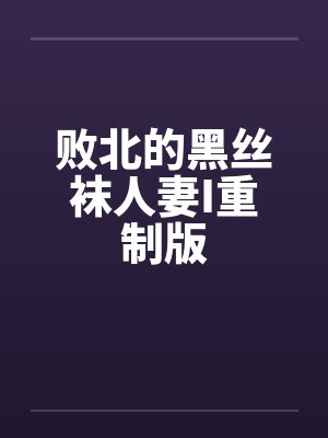 败北的黑丝袜人妻I重制版封面