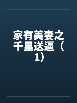 家有美妻之千里送逼（1）封面