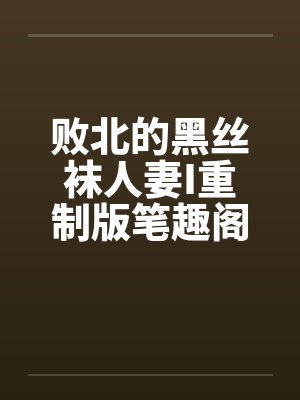 败北的黑丝袜人妻I重制版笔趣阁无弹窗封面