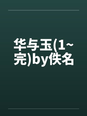 华与玉(1~完)by佚名封面