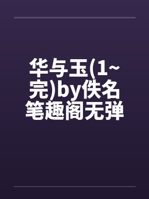 华与玉(1~完)by佚名笔趣阁无弹窗封面