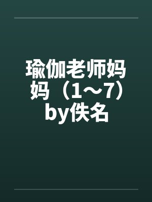 瑜伽老师妈妈（1～7）by佚名封面