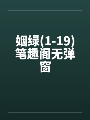 姻绿(1-19)笔趣阁无弹窗封面