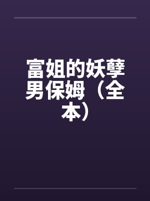 富姐的妖孽男保姆（全本）封面