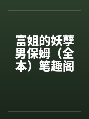 富姐的妖孽男保姆（全本）笔趣阁无弹窗封面