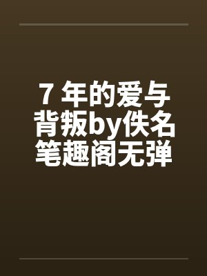 7 年的爱与背叛by佚名笔趣阁无弹窗封面