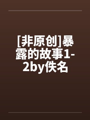 [非原创]暴露的故事1-2by佚名封面