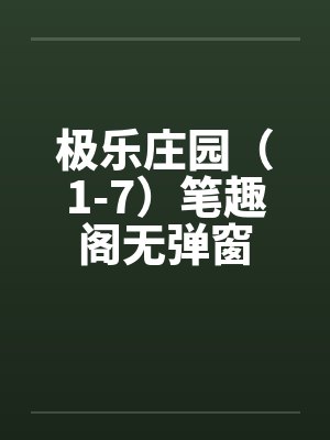 极乐庄园（1-7）笔趣阁无弹窗封面