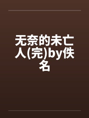无奈的未亡人(完)by佚名封面