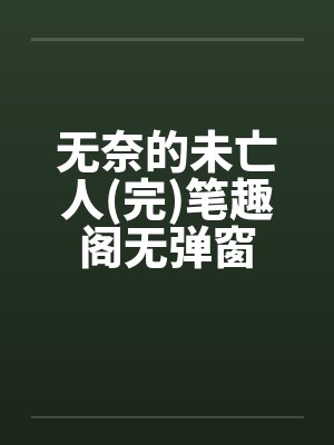 无奈的未亡人(完)笔趣阁无弹窗封面