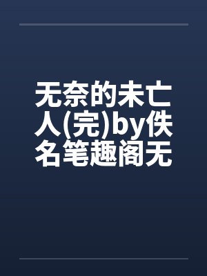 无奈的未亡人(完)by佚名笔趣阁无弹窗封面