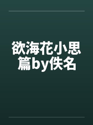 欲海花小思篇by佚名封面