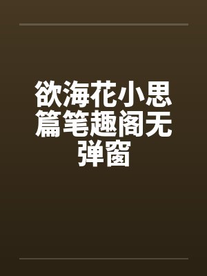 欲海花小思篇笔趣阁无弹窗封面