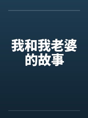 我和我老婆的故事