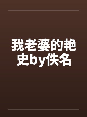 我老婆的艳史by佚名封面