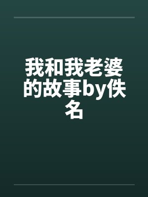 我和我老婆的故事by佚名封面