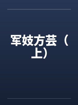 军妓方芸（上）封面