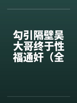 勾引隔壁吴大哥终于性福通奸（全）笔趣阁无弹窗封面