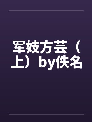 军妓方芸（上）by佚名封面