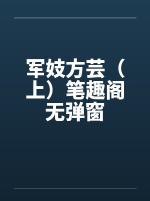 军妓方芸（上）笔趣阁无弹窗封面