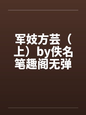 军妓方芸（上）by佚名笔趣阁无弹窗封面