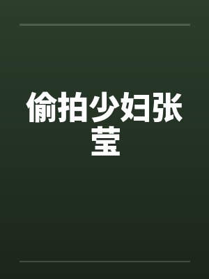 偷拍少妇张莹封面