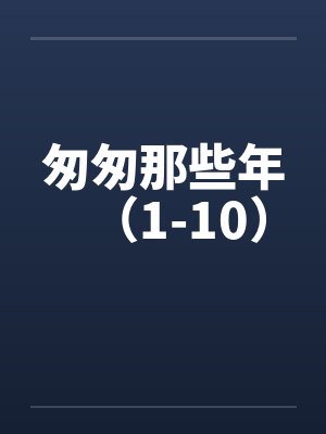 匆匆那些年（1-10）封面