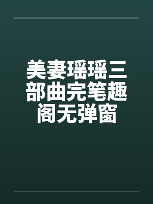 美妻瑶瑶三部曲完笔趣阁无弹窗封面