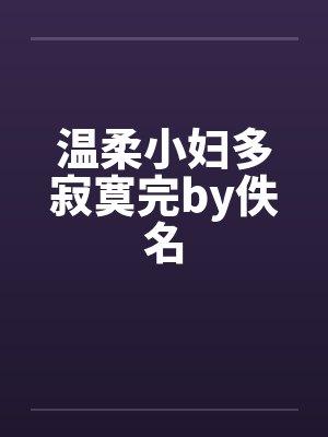 温柔小妇多寂寞完by佚名封面