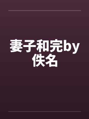 妻子和完by佚名封面