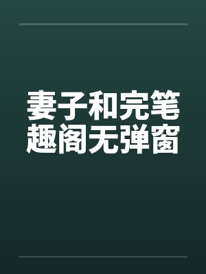 妻子和完笔趣阁无弹窗封面