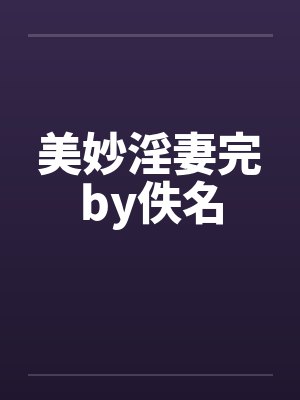 美妙淫妻完by佚名封面