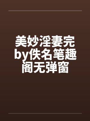 美妙淫妻完by佚名笔趣阁无弹窗封面