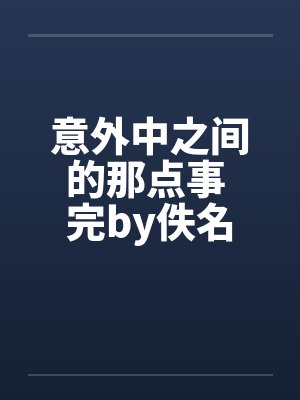 意外中之间的那点事 完by佚名封面