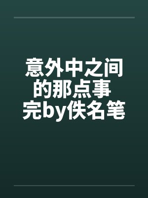 意外中之间的那点事 完by佚名笔趣阁无弹窗封面