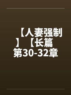 【人妻强制】【长篇 第30-32章】【封面