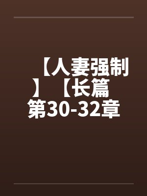 【人妻强制】【长篇 第30-32章】【笔趣阁无弹窗封面