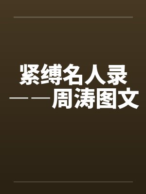 紧缚名人录――周涛图文封面