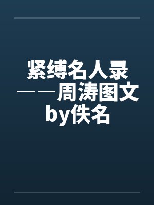 紧缚名人录――周涛图文by佚名封面