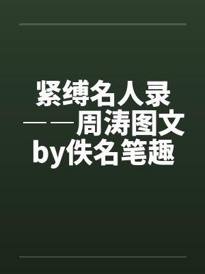 紧缚名人录――周涛图文by佚名笔趣阁无弹窗封面