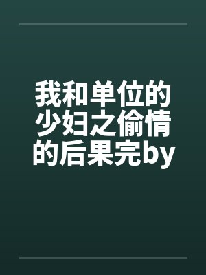 我和单位的少妇之偷情的后果完by佚名笔趣阁无弹窗封面