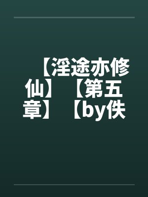 【淫途亦修仙】【第五章】【by佚名笔趣阁无弹窗封面