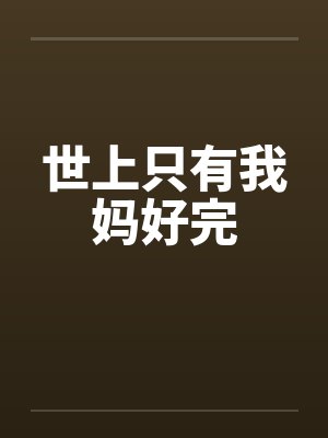 世上只有我妈好完封面