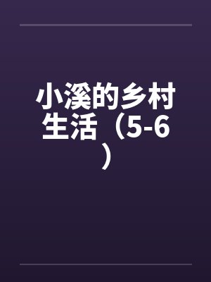 小溪的乡村生活（5-6）封面