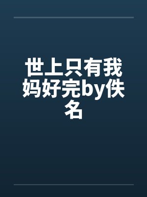 世上只有我妈好完by佚名封面