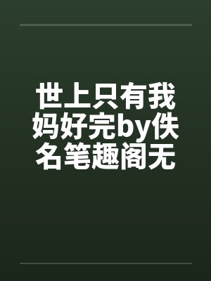 世上只有我妈好完by佚名笔趣阁无弹窗封面